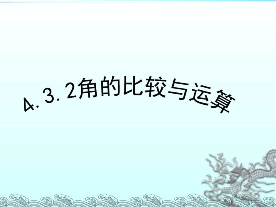 最新新人教版七年级数学上册4.3.2角的比较与运算课件..ppt_第2页