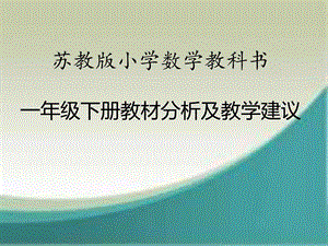 最新苏教版一下教材分析及建议..ppt