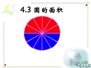 最新六年级数学上册第五单元圆的面积例1、2教学课件..ppt