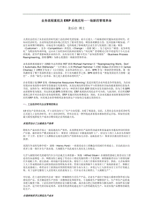 业务流程重组及ERP系统应用—一场新的管理革命(DOC 9).doc