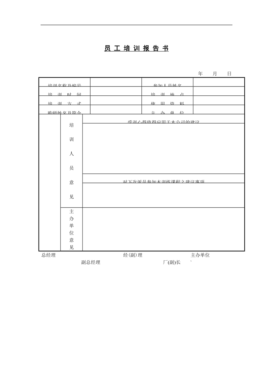 培训管理表格doc模板.doc_第1页