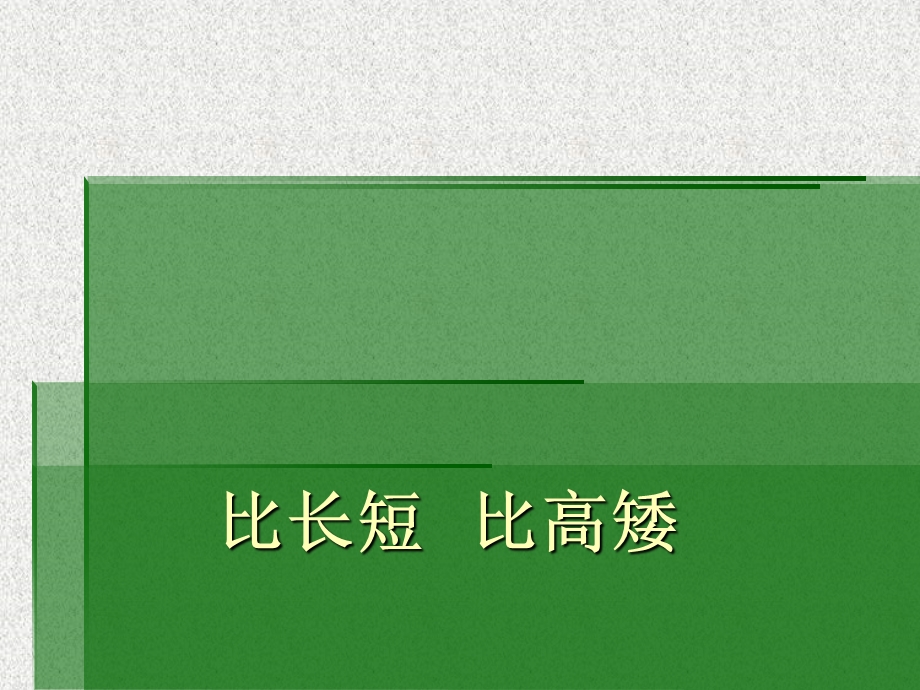 小学数学一年级上册《比长短、比高矮》.ppt_第1页