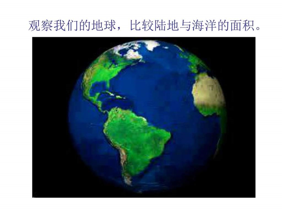 最新教版地理七年级上册教学第二章第二节 世界的海陆分..ppt_第3页