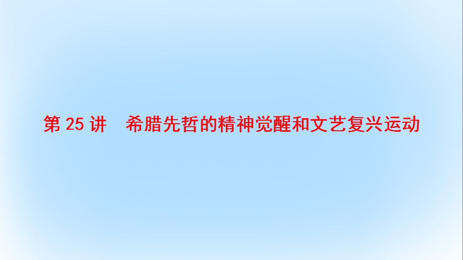 高考历史一轮复习第12单元西方人文精神的起源与发展第25讲希腊先哲的精神觉醒和文艺复兴运动课件.pptx_第2页