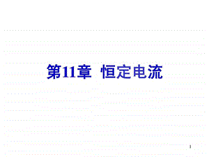 最新大学物理 恒定电流..ppt