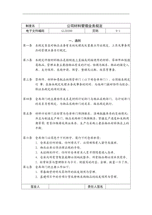 公司材料管理业务规定.doc