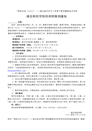 附件：国培计划（2014）——湖北省农村中小学骨干教师置换培训项目湖北师范学院培训班报到通知书2.doc