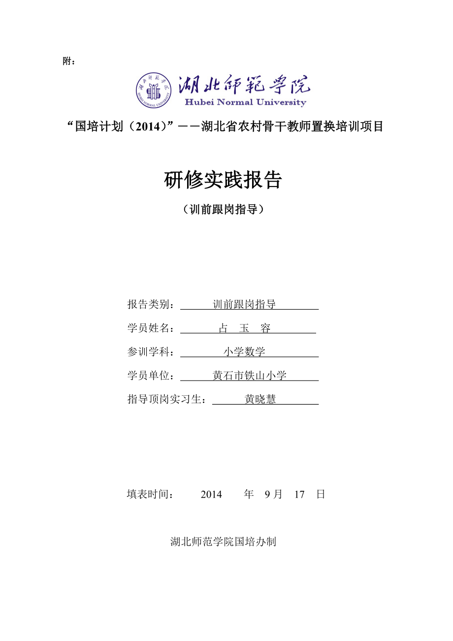 附件：国培计划（2014）——湖北省农村中小学骨干教师置换培训项目湖北师范学院培训班报到通知书2.doc_第2页