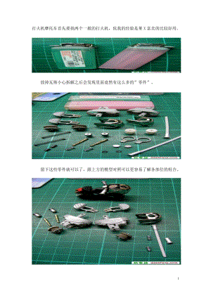 打火机摩托车首先要找两个一般的打火机.doc