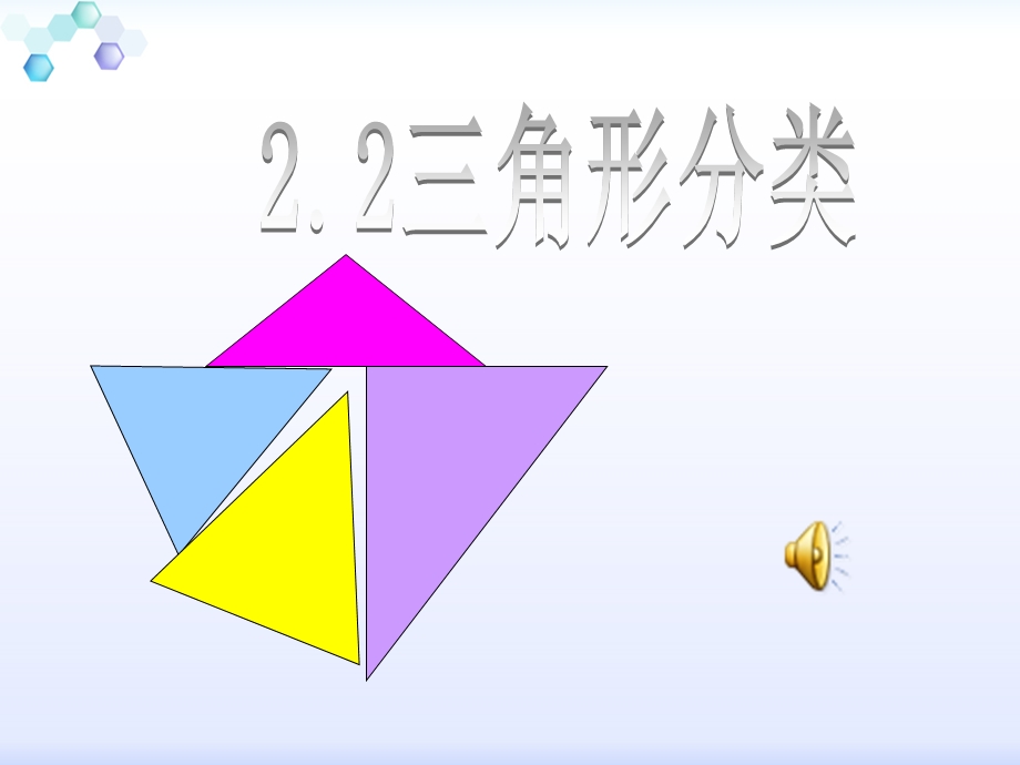 最新四年级数学下册课件 三角形的分类..ppt_第1页