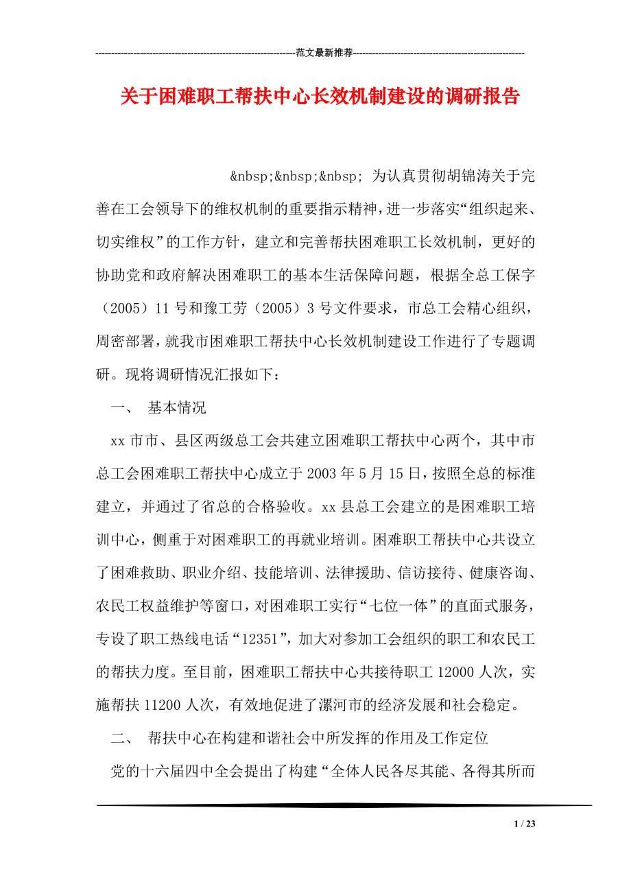 关于困难职工帮扶中心长效机制建设的调研报告.doc_第1页