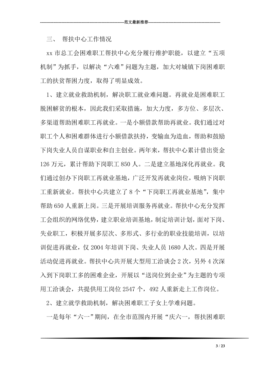 关于困难职工帮扶中心长效机制建设的调研报告.doc_第3页