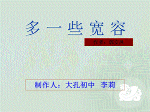 多一些宽容教学PPT课件.ppt