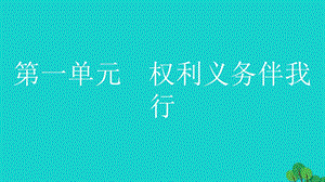 中考政治总复习第一部分教材知识梳理八下课件.pptx