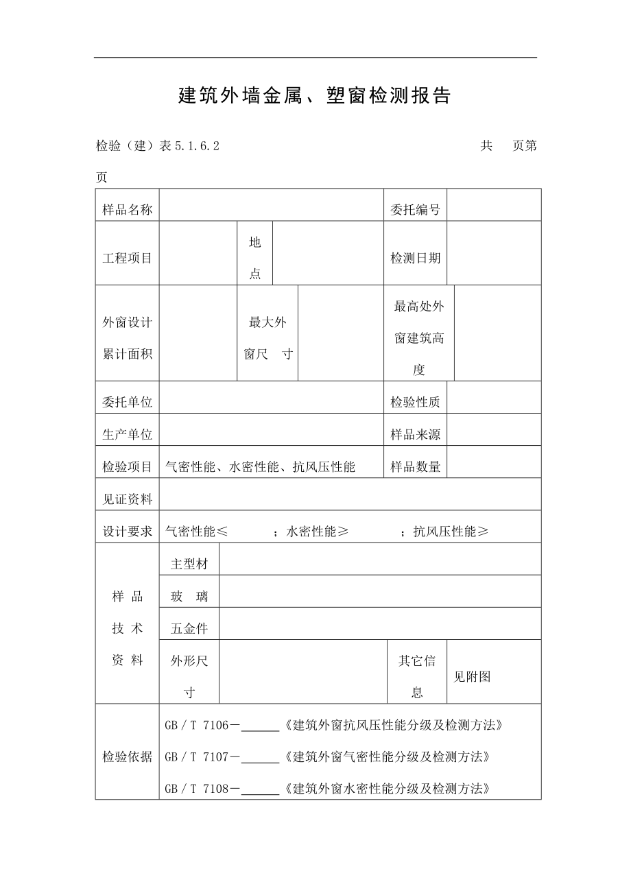 建筑外墙金属、塑窗检测报告表doc格式.doc_第1页