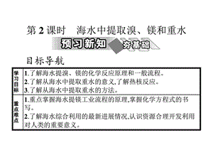 最新化学选修2 海水中提取溴、镁的重水化学自然科学专业资料..ppt