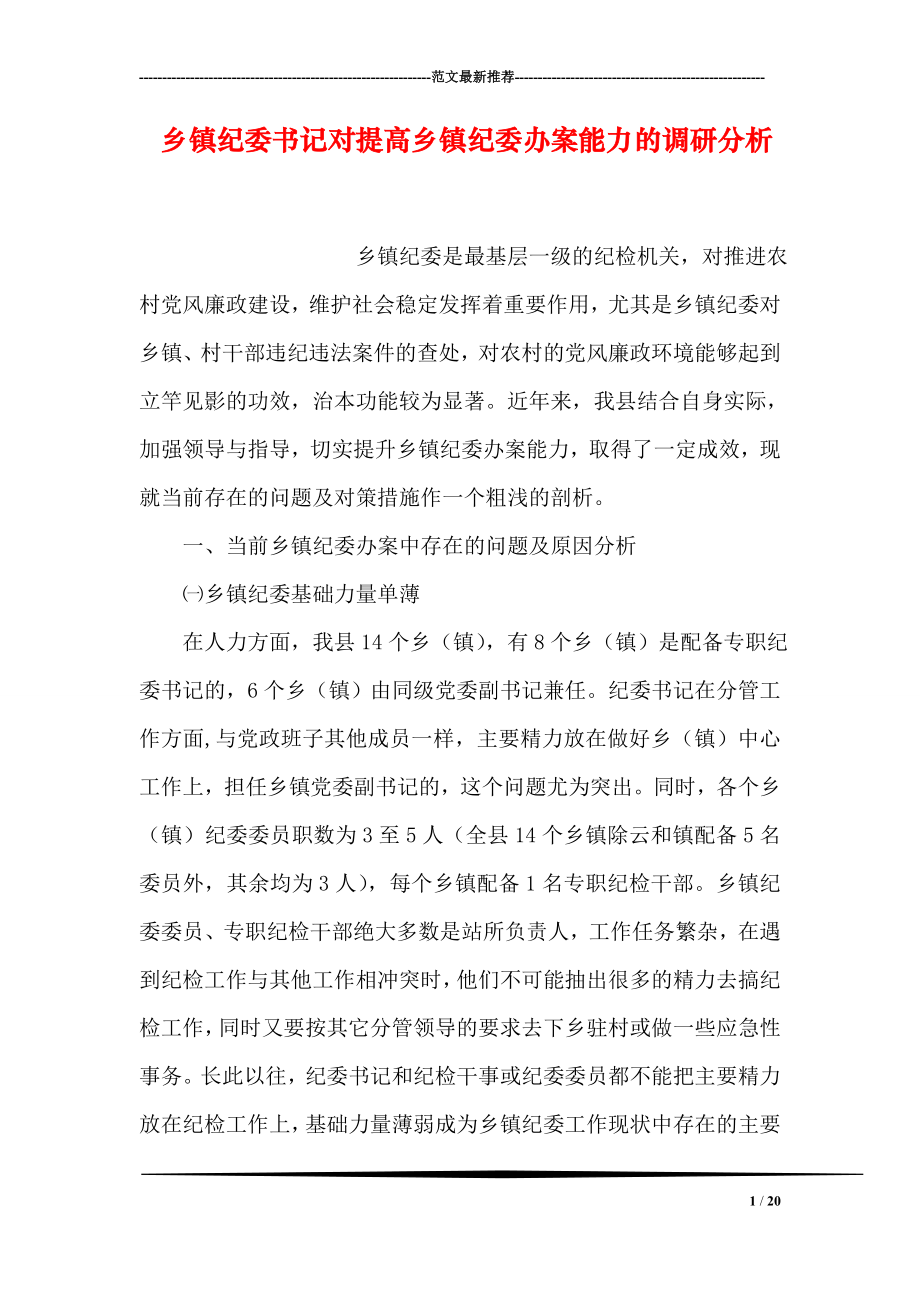 乡镇纪委书记对提高乡镇纪委办案能力的调研分析.doc_第1页