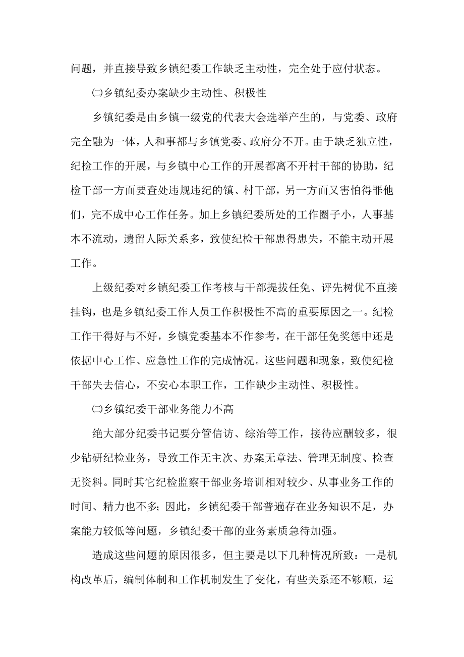 乡镇纪委书记对提高乡镇纪委办案能力的调研分析.doc_第2页