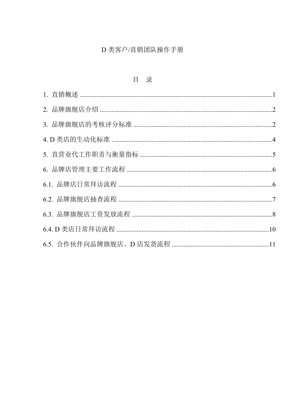 直销团队操作手册word模板.doc_第1页