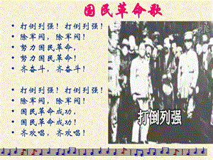 最新华师大版历史八年级上册第12课国民革命运动与..ppt