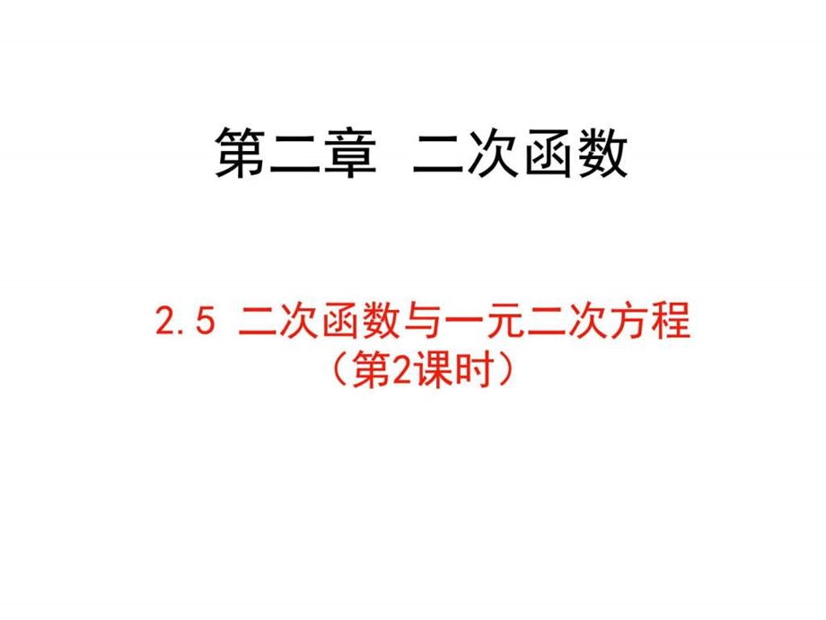 最新新北师大版九年级下册2.5 二次函数与一元二次方程(第..ppt_第1页