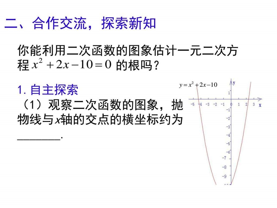 最新新北师大版九年级下册2.5 二次函数与一元二次方程(第..ppt_第3页