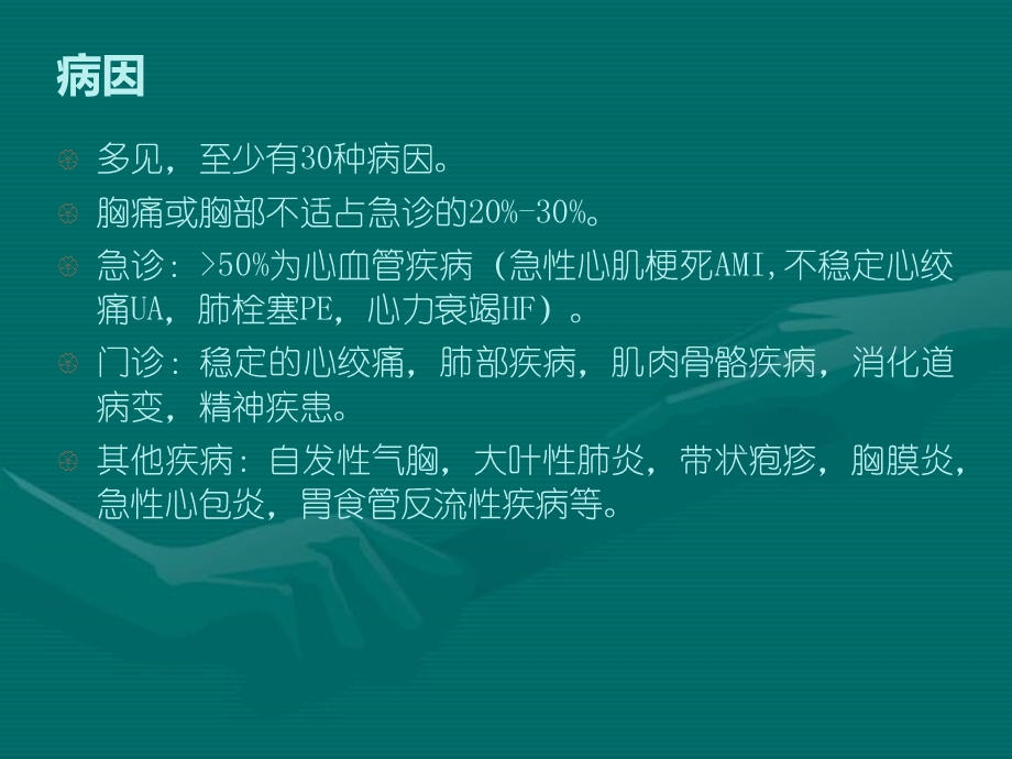 .3胸痛病人抢救配合及转运流程 _第1页