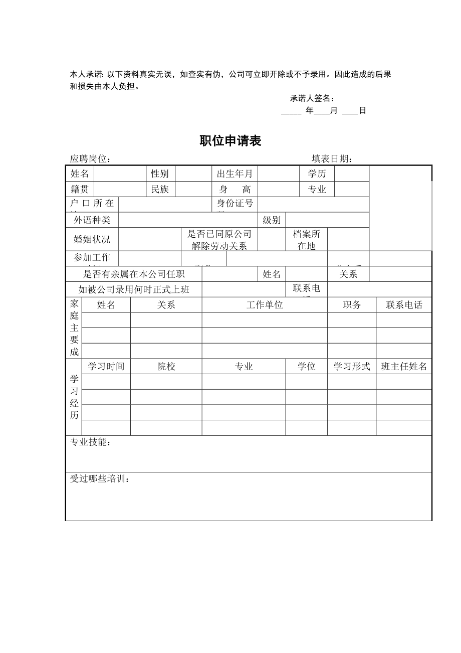 职位申请表模板.doc_第1页