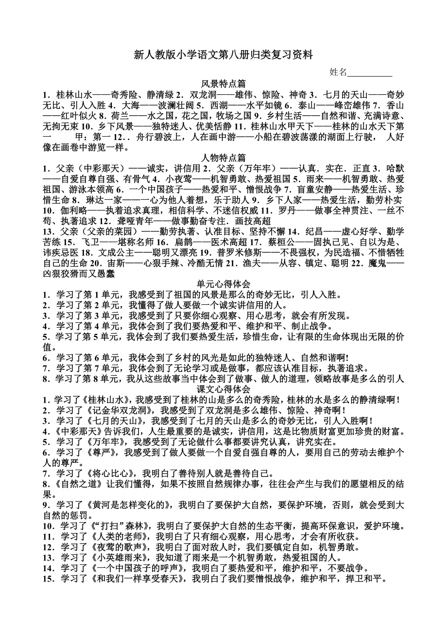 人教版小学四年级下册语文复习资料整理.doc_第1页