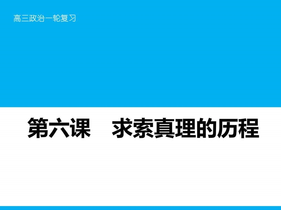 最新高三一轮复习 哲学第六课 求索真理的历程..ppt_第3页