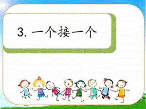 最新教育部编写新版人教版一年级语文下册下册3一个接一..ppt