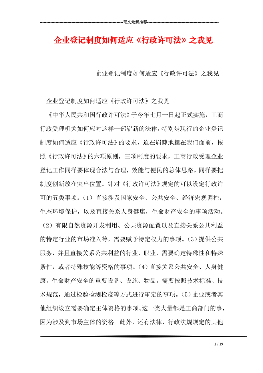 企业登记制度如何适应行政许可法之我见.doc_第1页