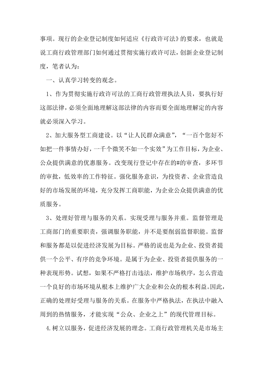 企业登记制度如何适应行政许可法之我见.doc_第2页