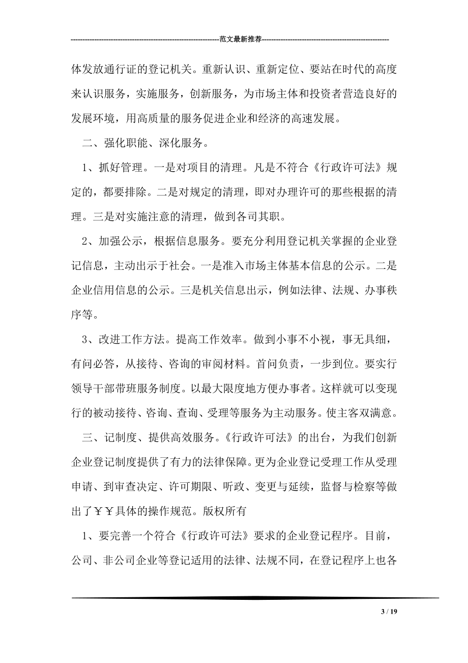 企业登记制度如何适应行政许可法之我见.doc_第3页