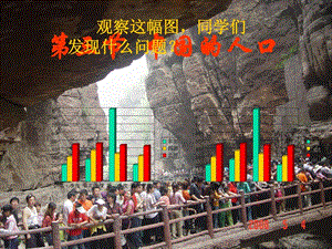 最新八年级地理上册 第一章第三节 中国的人口课件 湘教版..ppt