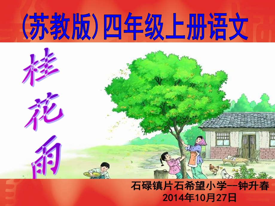 四年级语文——钟升春.ppt_第1页