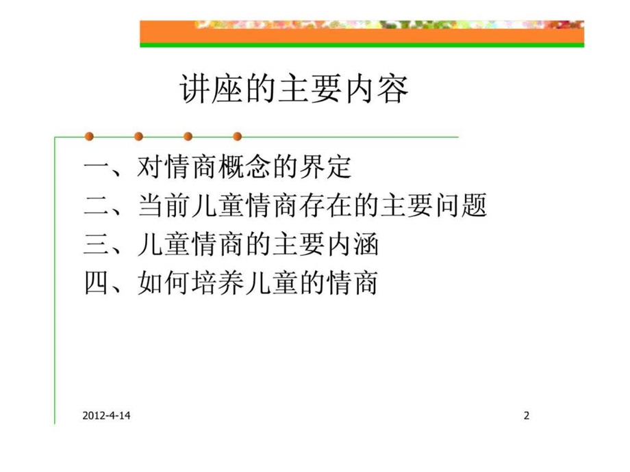 最新儿童情商培养(家教版)..ppt_第2页