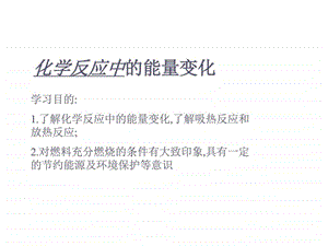 最新化学反应中的能量变化..ppt