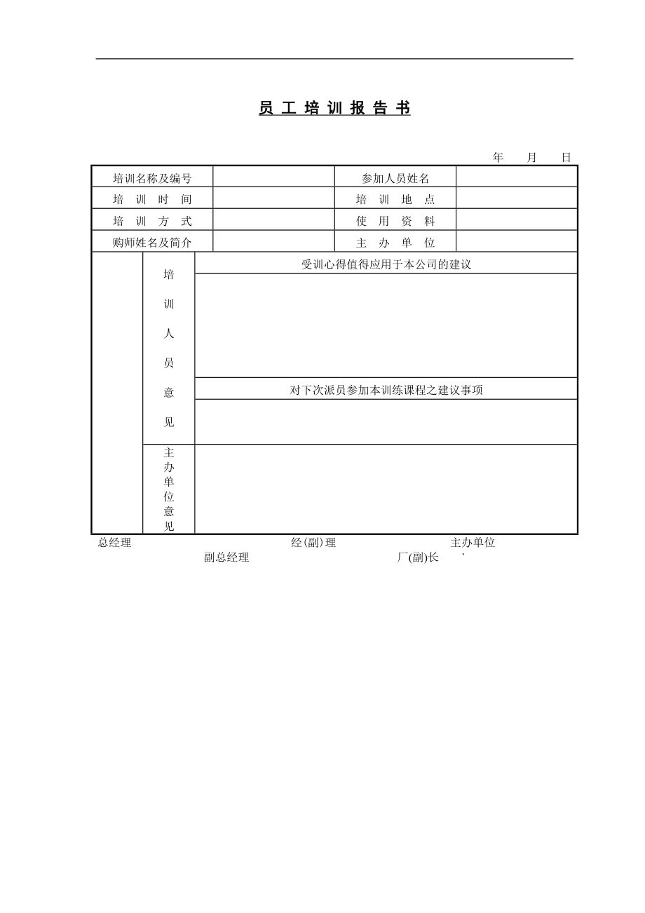 培訓管理表格(doc8).doc_第1页