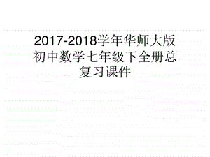 最新华师大版初中数学七年级下全册总复习课件..ppt