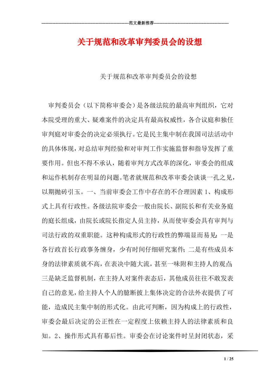 关于规范和改革审判委员会的设想.doc_第1页