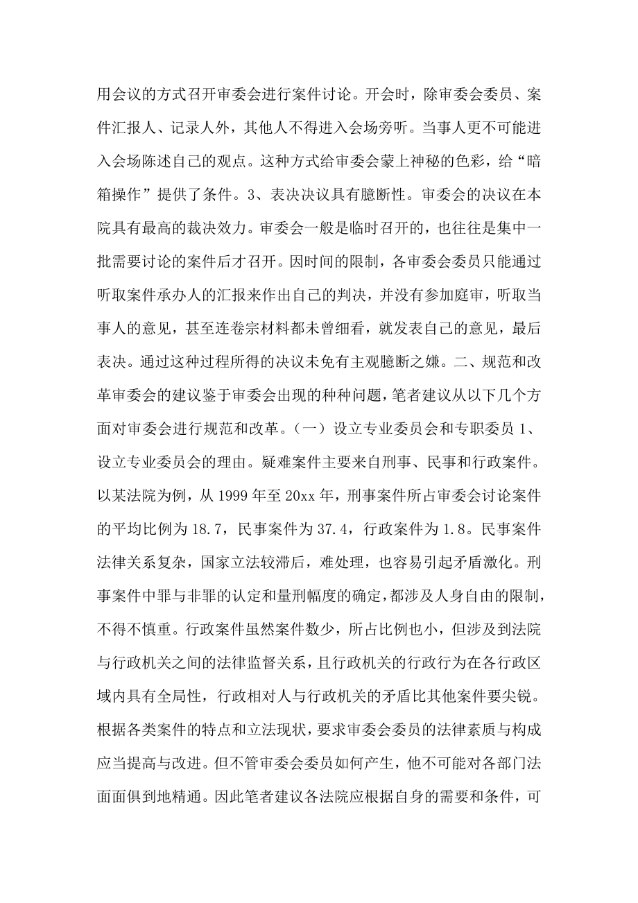 关于规范和改革审判委员会的设想.doc_第2页