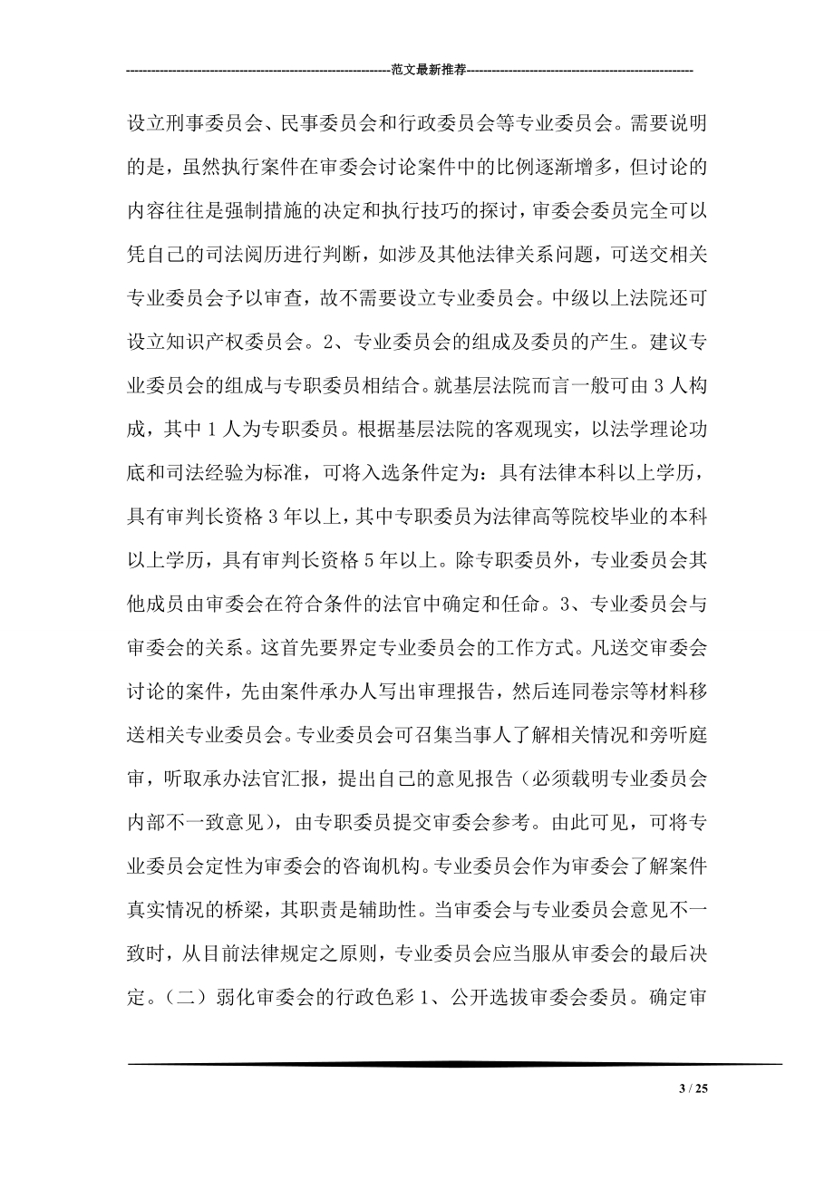 关于规范和改革审判委员会的设想.doc_第3页