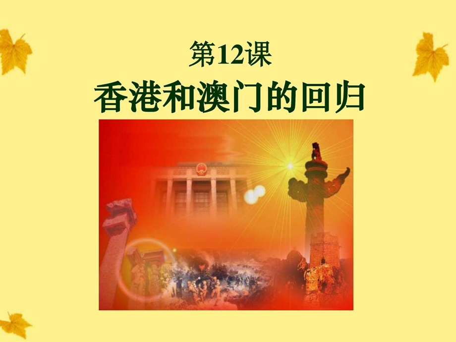 最新八年级历史下册第四单元第12课香港和澳门的回归民..ppt_第1页