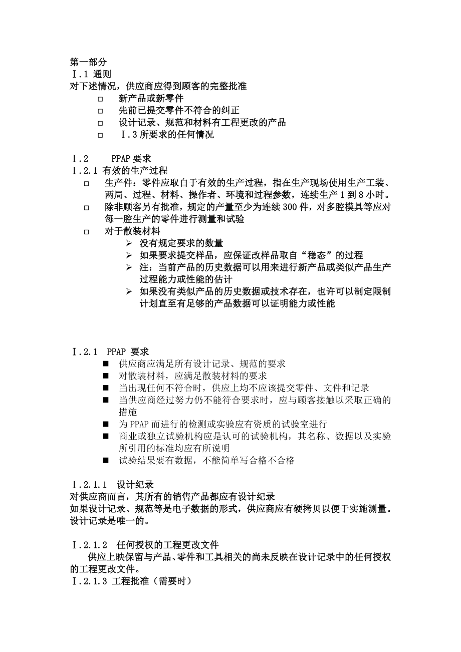 生产件批准程——供应商应得到顾客的完整批准.doc_第3页