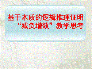 最新福建省高中新课程数学学科讲座ppt课件基于本质的逻辑..ppt