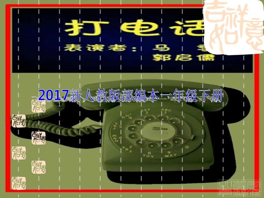 最新新人教版部编本一年级下册打电话ppt课件 ..ppt_第1页