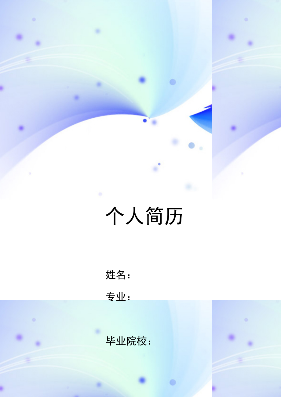 蓝紫色漩涡简历封面word模板.doc_第1页