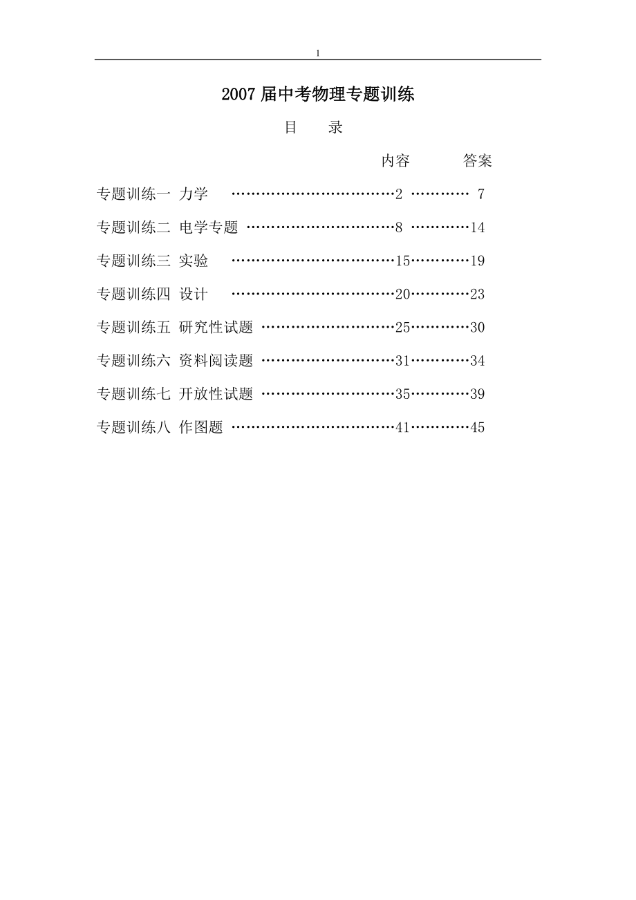 中考物理专题训练(全套).doc_第1页