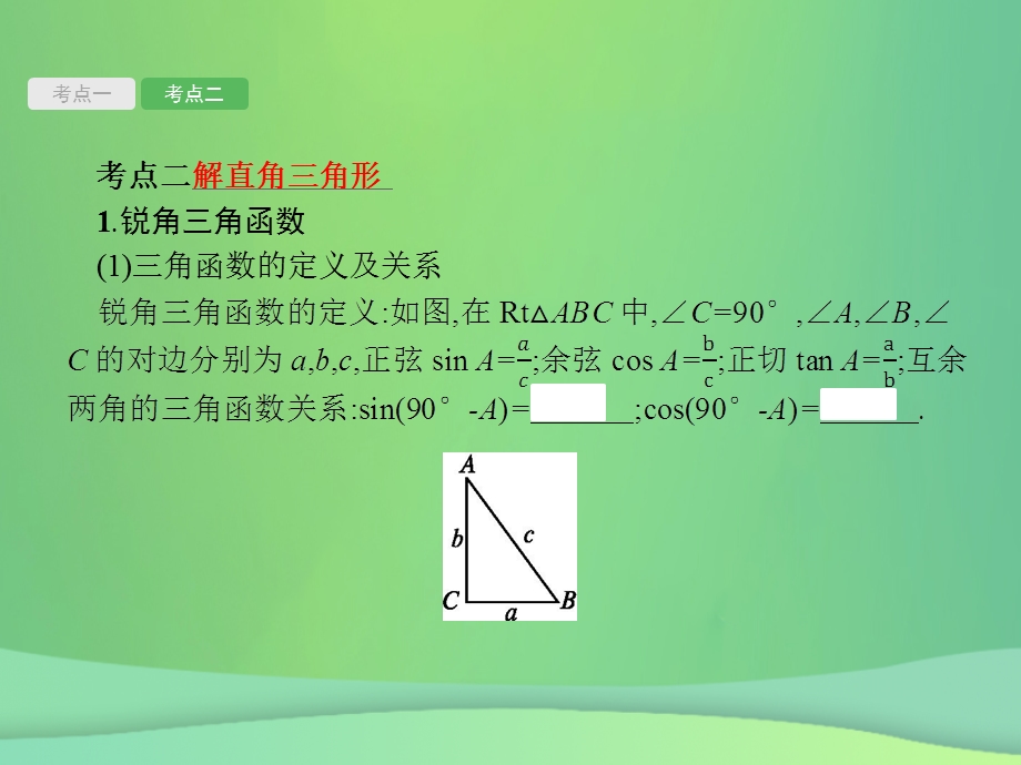 甘肃省中考数学总复习图形初步与三角形第17讲直角三角形与锐角三角函数课件.pptx_第2页